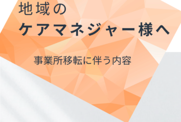 事業所移転に伴う関係機関へのお知らせ