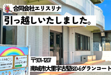 合同会社エリスリナ　事業所移転のご案内